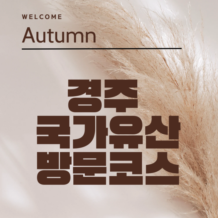  10월 좋은 계절 경주 가을 여행 가볼만한 곳 국가유산 방문코스