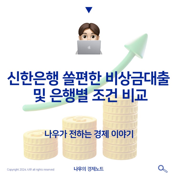  신한은행 쏠편한 비상금대출 및 은행별 조건 비교