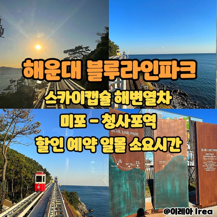  해운대 블루라인파크 스카이캡슐 해변열차 일몰 할인 예약 소요시간