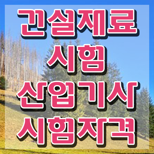  건설재료시험산업기사 취득자격 온라인 수업으로 쉽고 빠르게 끝낸 비법