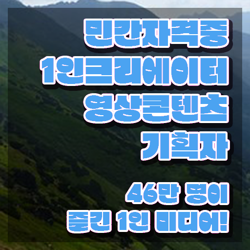  1인크리에이터영상콘텐츠기획자 응시자격 확인 , 1인크리에이터영상콘텐츠기획자 자격증 온라인으로 간단히 합격정보 궁금하셨다면