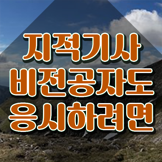  지적기사 준비 지적기사 자격요건 인강으로 간편하게 성공한 비법