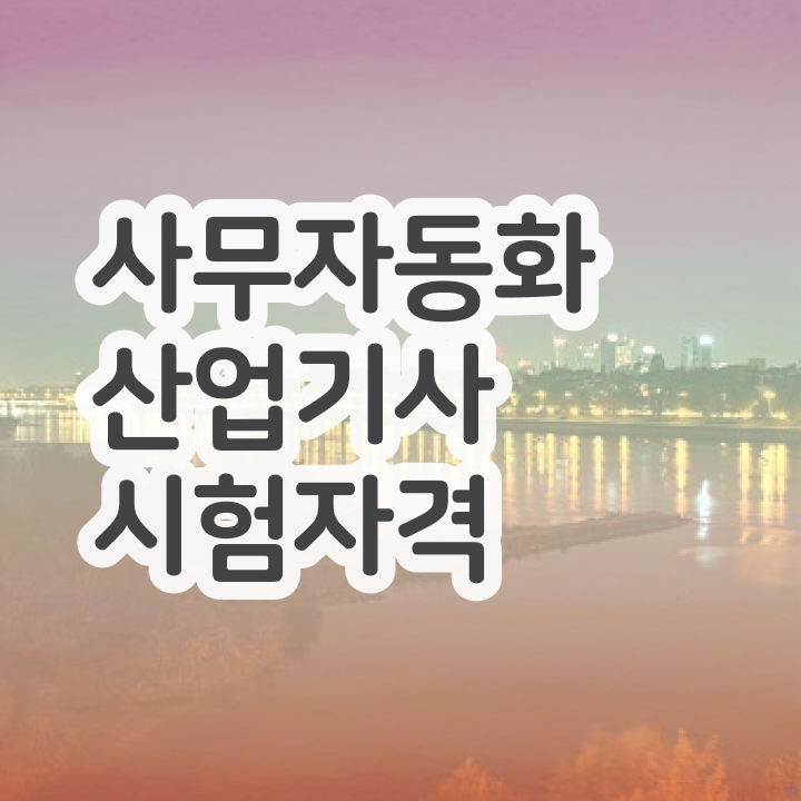  2018년 사무자동화산업기사 자격증 사무자동화산업기사 시험자격 학점은행제로 빠르게 끝낸 과정