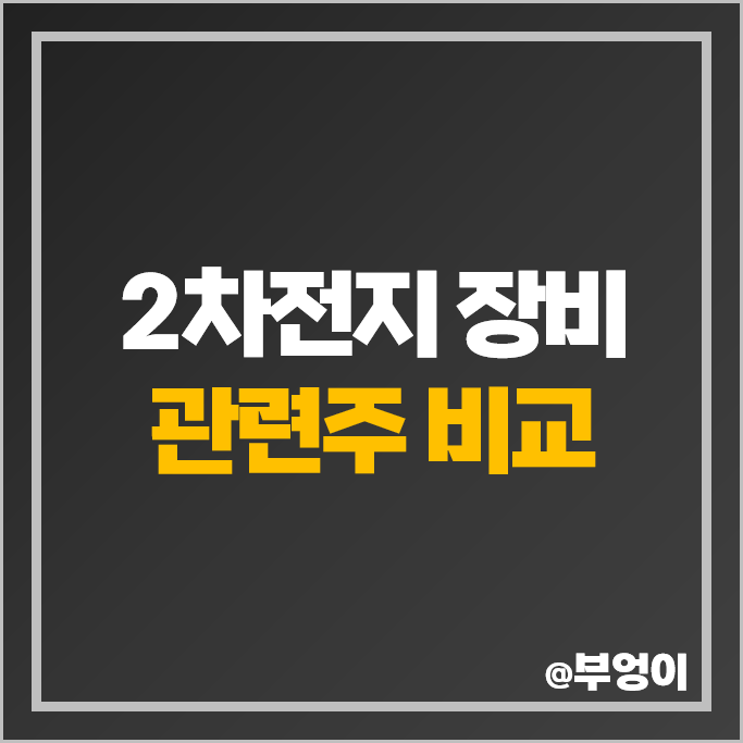 2차전지 장비주 관련주 대장주 피엔티 원익피앤이 주가 톱텍 주식 2차전지 장비주 관련주 대장주 피엔티 원익피앤이 주가 톱텍 주식