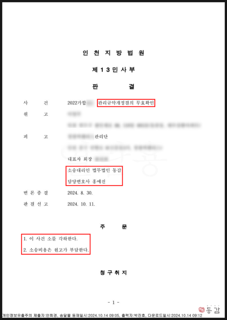 오피스텔 관리규약개정결의 무효확인소송 - 원고 소송 각하, 피고 전부 승소사례 오피스텔 관리규약개정결의 무효확인소송 - 원고 소송 각하, 피고 전부 승소사례