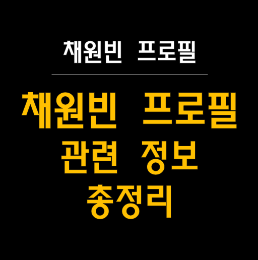  채원빈, 차세대 스타 배우로의 도약  (프로필 총정리, Feat. 이친자)