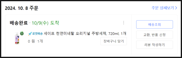 24. 10. 8. 쿠팡체험단 당첨내역 (천연미네랄 주방세제) 24. 10. 8. 쿠팡체험단 당첨내역 (천연미네랄 주방세제)