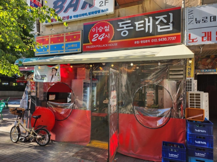  일산 라페스타에 있는 20년단골 동태탕맛집 이승철24시동태집