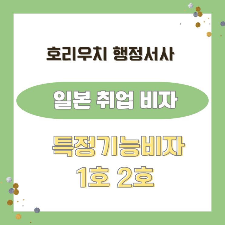  [일본비자]특정기능비자 1호 2호에 대해 알아보기