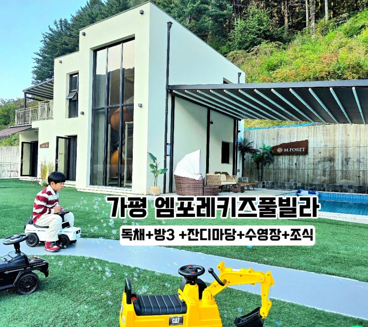  가평 독채 펜션- 엠포레 키즈풀빌라