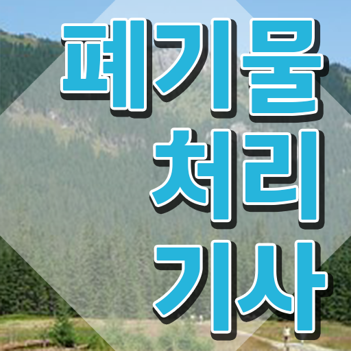  폐기물처리기사 폐기물처리기사 응시자격 온라인 과정으로 간편하게 완료한 전략