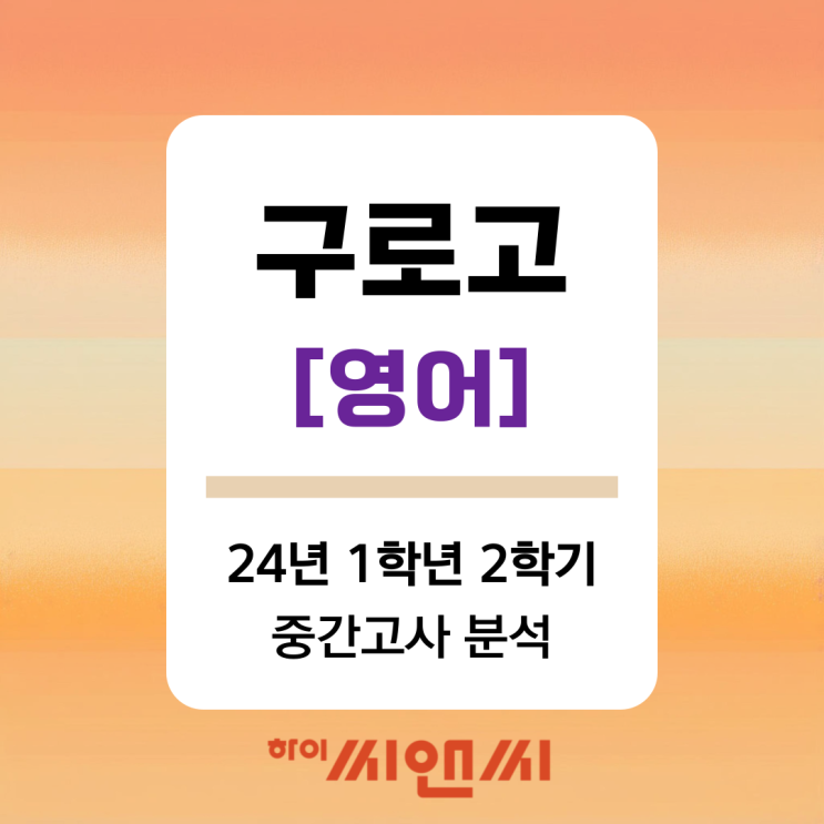  [구로고1 영어 중간고사]24년 1학년 1학기 문제 유형별 세부총평 및 기말대비전략
