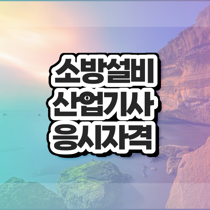  소방설비산업기사전기 , 소방설비산업기사 자격요건 인강만 듣고 빠르게 성공한 과정