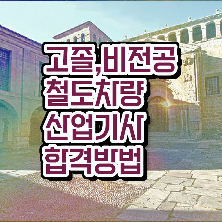  철도차량산업기사 응시조건 철도차량산업기사 자격요건 온라인 과정으로 간편하게 완료한 과정