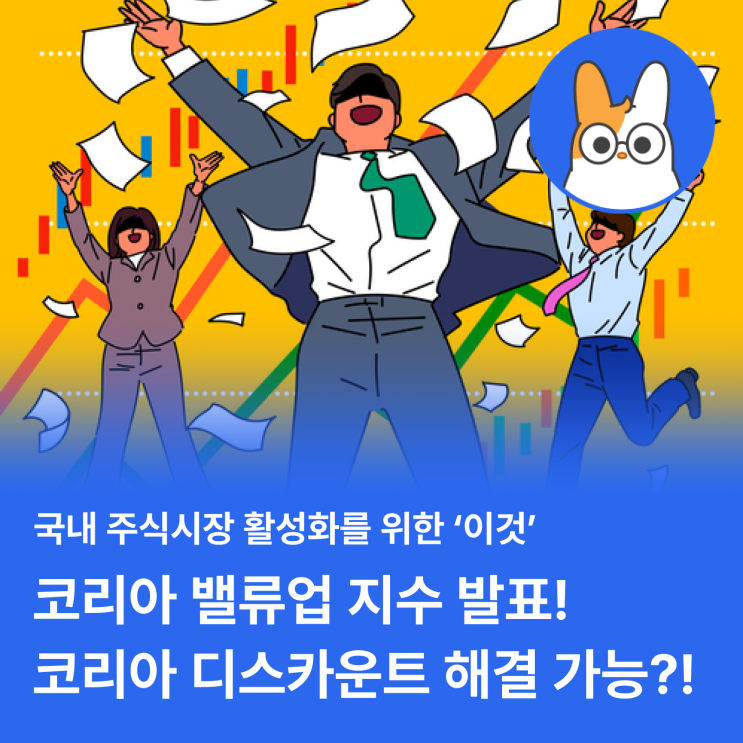  드디어 코리아 밸류업 지수 발표! 과연 코리아 디스카운트 해소할 수 있을까?