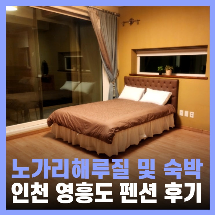  인천 영흥도 펜션 노가리해변 십리포해변 해루질 그린힐 골프 캠프