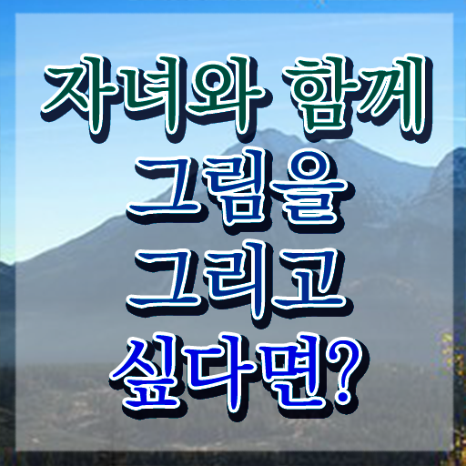  아동미술지도사 취업 , 아동미술지도사 자격증 단기간에 학습한 후기 보고가세요