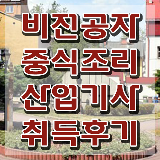  중식조리산업기사 응시자격 중식조리산업기사 취득자격 인강만 듣고 간편하게 준비한 전략