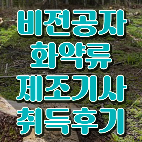  화약류제조기사 자격 화약류제조기사 시험자격 온라인으로 빠르게 완료한 방법