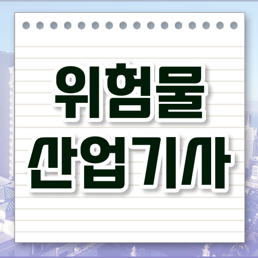  위험물산업기사필기정리 , 위험물산업기사 시험응시조건 독학으로 단기간에 준비한 전략