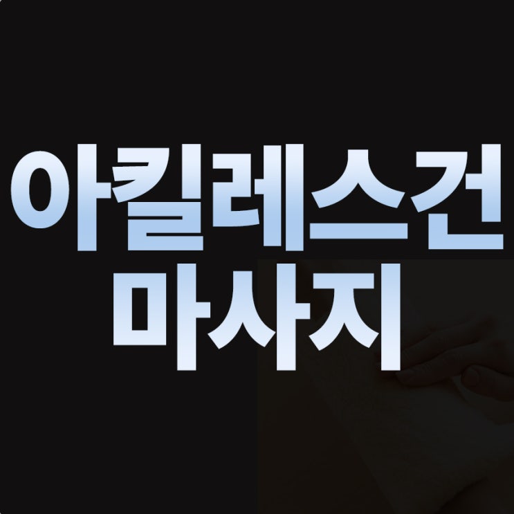  아킬레스건 마사지로 통증 잡는 3단계 방법