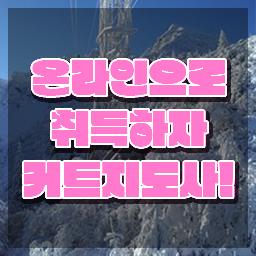  커트지도사 공부방법 , 커트지도사 자격증 합격한 전략 제가 알려드릴게요