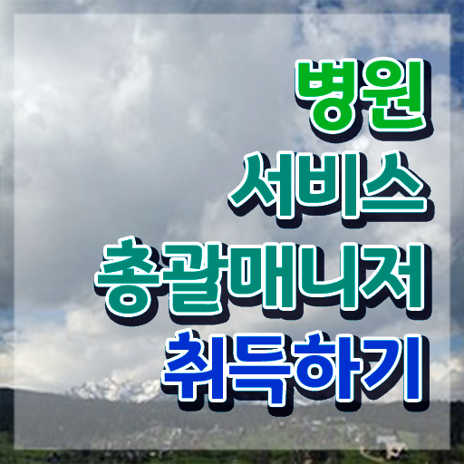 병원서비스총괄매니저 수업 , 병원서비스총괄매니저 자격증 온라인 교육으로 합격정보 , 구직정보