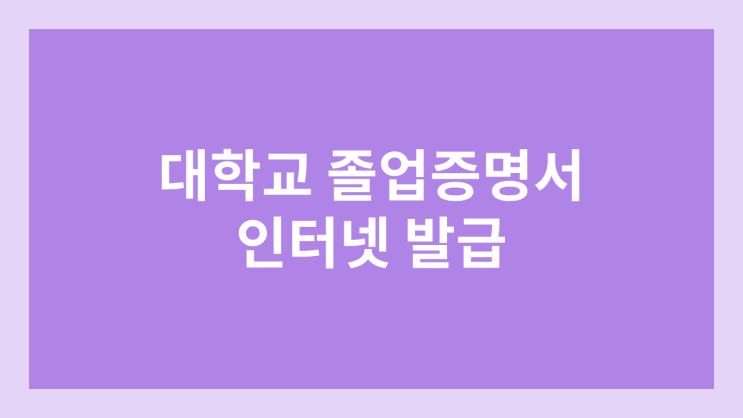 대학교 졸업증명서 인터넷발급 불가능 & 오프라인 발급만 가능 | 최종학력증명서 주민센터 수수료