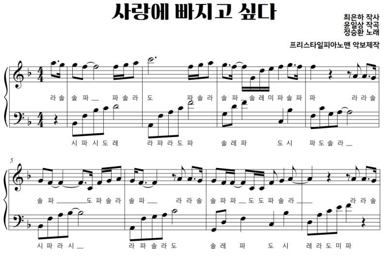 정승환 - 사랑에 빠지고 싶다ㅣ 악보ㅣ쉬운ㅣ계이름ㅣ피아노악보