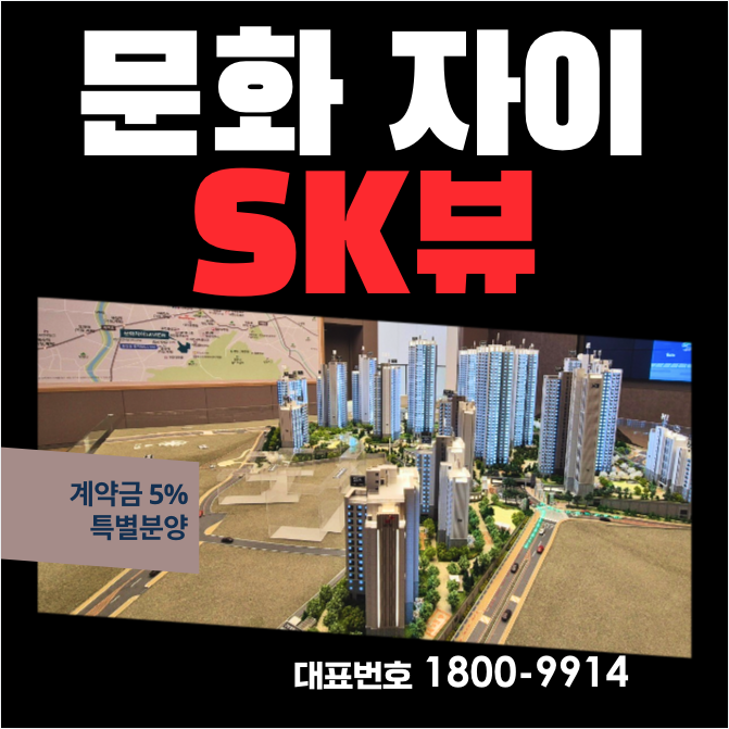  대전 문화 자이 SK뷰 분양가 모델하우스