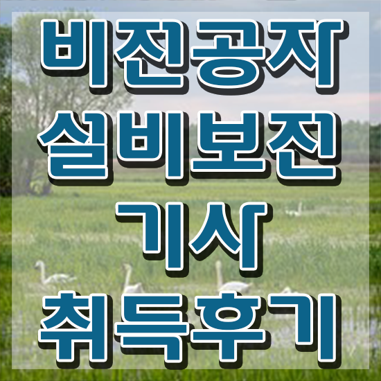  설비보전기사 시험응시자격 온라인으로 빠르게 성공한 팁