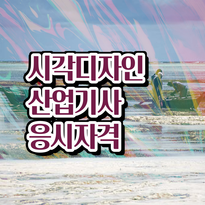  시각디자인산업기사 시험접수 시각디자인산업기사 응시조건 온라인으로 쉽고 빠르게 끝낸 비법