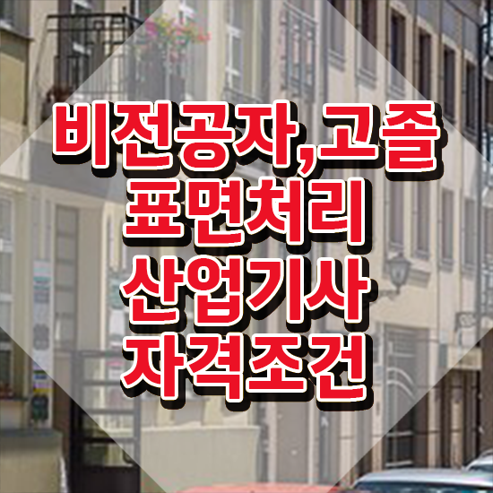  표면처리산업기사 응시조건 집에서 온라인으로 쉽고 빠르게 준비한 전략