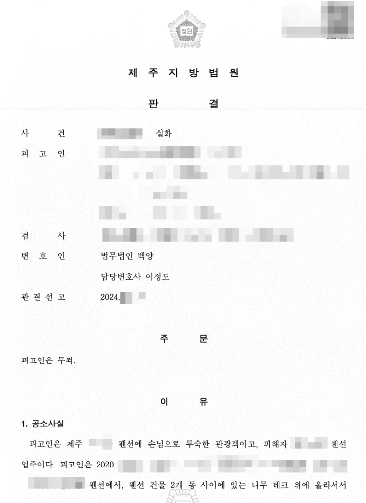  억울한 담배꽁초 사건 펜션 화재에서 무죄를 입증한 사례