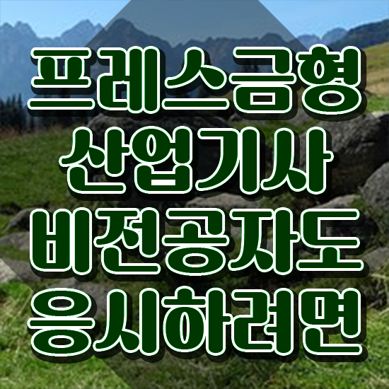  프레스금형산업기사 시험응시자격 온라인으로 쉽고 빠르게 준비한 후기