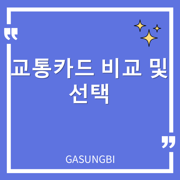  교통카드 비교 및 선택