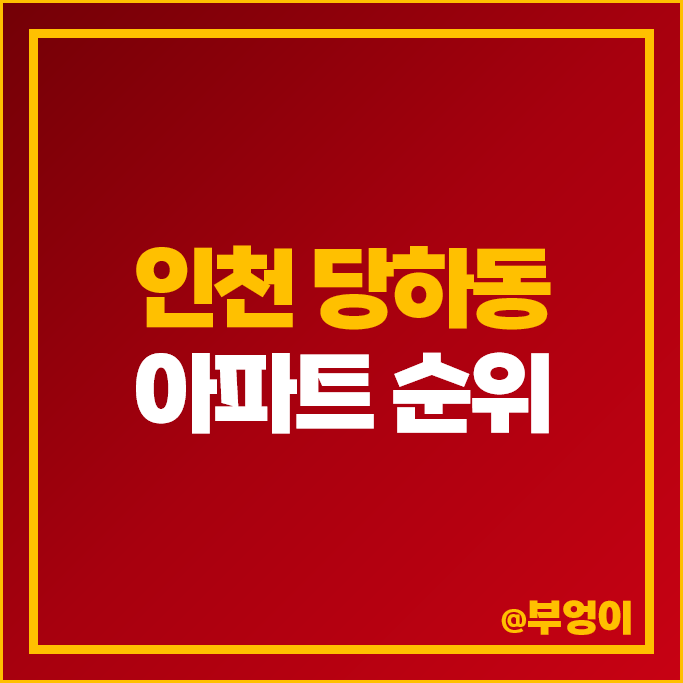 인천 당하동 아파트 매매 가격 순위 파라곤센트럴파크 유승한내들 에듀파크 시세 인천 당하동 아파트 매매 가격 순위 파라곤센트럴파크 유승한내들 에듀파크 시세