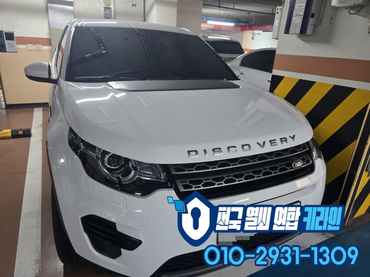  디스커버리스포츠 일산 스마트키분실 예방으로 랜드로버 차키제작