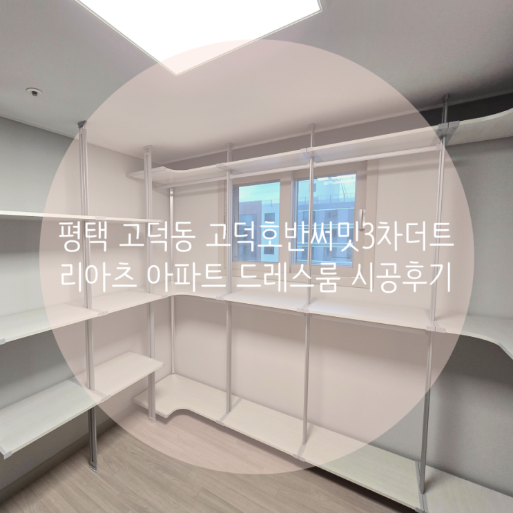  평택 고덕동 고덕국제신도시 고덕호반써밋3차더트리아츠 아파트 드레스룸, 팬트리 수납 시스템가구로 한 번에 완벽 해결!