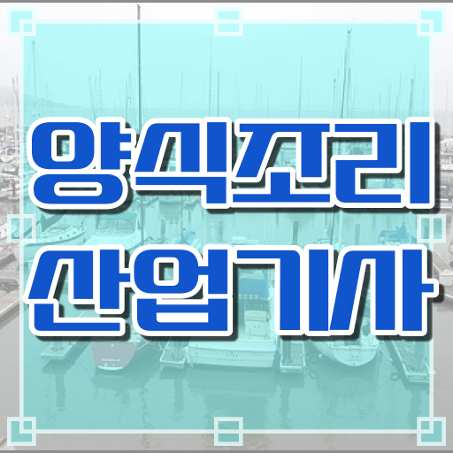  양식조리산업기사 응시자격 서류 양식조리산업기사 응시조건 온라인으로 간편하게 성공한 후기