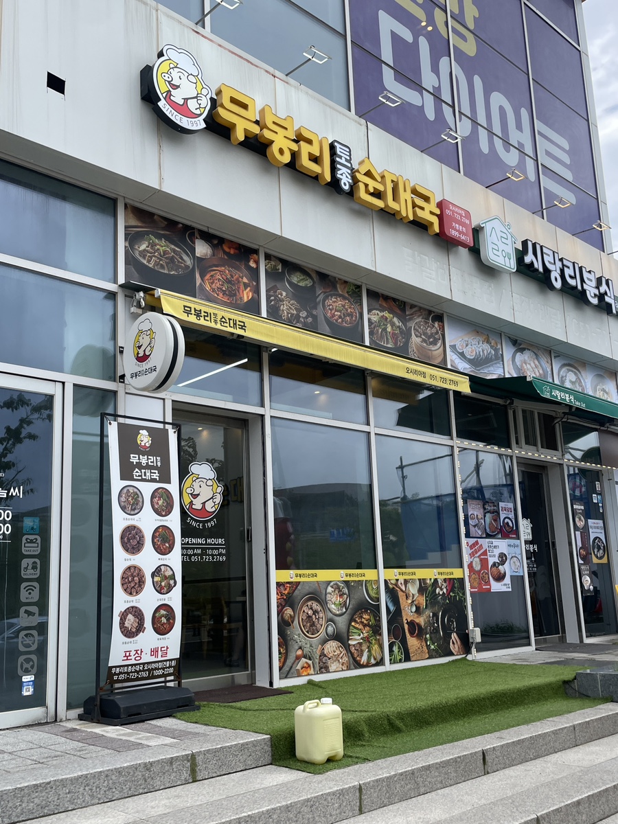 무봉리토종순대국 오시리아점 사진 1