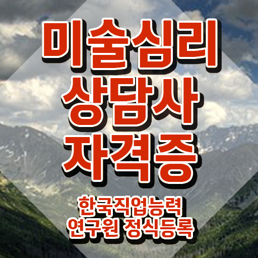  미술심리상담사평생교육원 , 미술심리상담지도사 자격증 합격정보 요약해봤어요