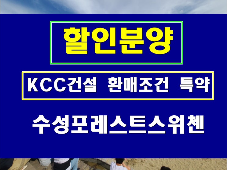 수성포레스트 스위첸 할인 가격 대구 미분양 아파트 환매조건도 가능