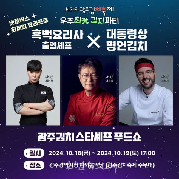  스타셰프 최현석‧여경래‧파브리치오…흑백요리사들이 광주김치로 ‘김치 푸드쇼’ 선보인다