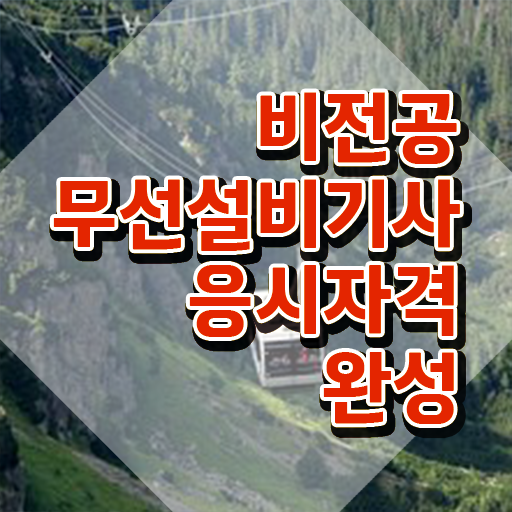  무선설비산업기사 무선설비기사 취득자격 온라인으로 단기간에 준비한 비법