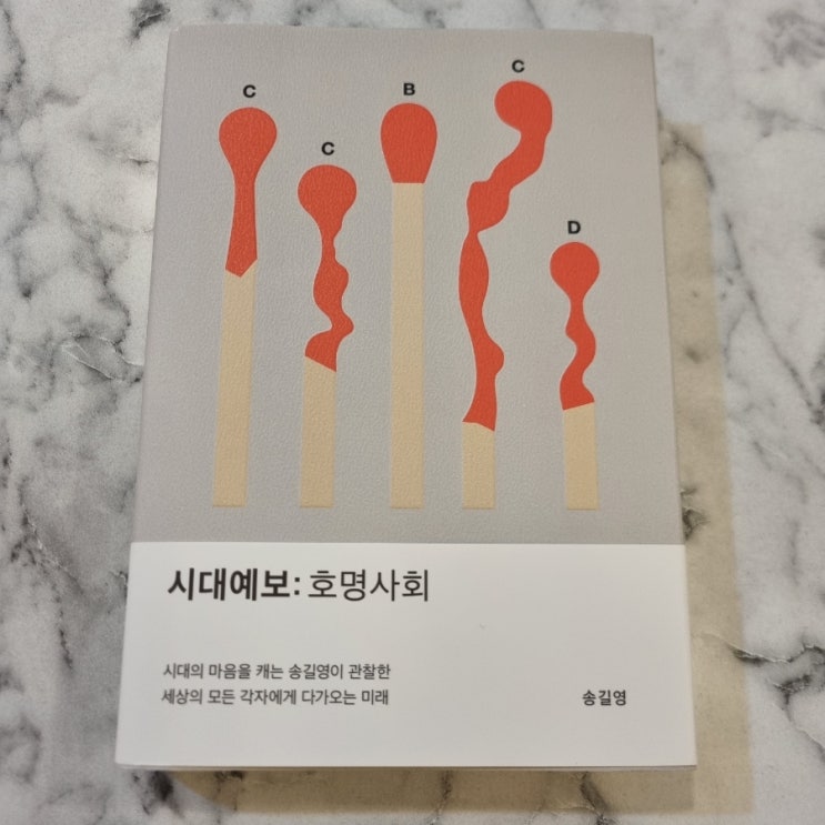  송길영 <시대예보: 호명사회>를 읽고