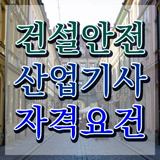  건설안전산업기사 연봉 건설안전산업기사 응시자격 온라인 수업으로 단기간에 준비한 과정