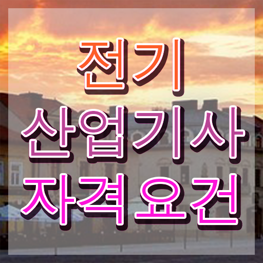 전기산업기사응시자격 , 전기산업기사 시험응시조건 인강으로 간편하게 준비한 후기