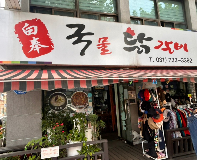 백봉국물닭갈비 사진 1