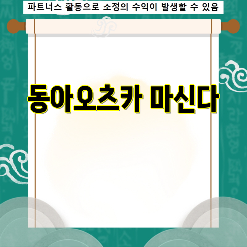동아오츠카 마신다 인기 상품 분석 Top5의 특징과 장단점